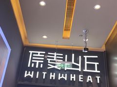-原麦山丘(天虹店)