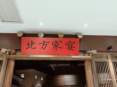 -北方家宴(番禺永旺店)
