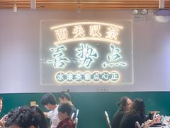 -喜势点·糖沙翁手工茶点·本地人茶居(永庆坊店)