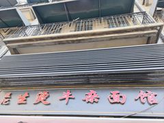-王记生烫牛杂面馆(兰陵路店)