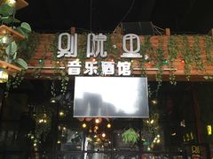-别院里音乐餐酒吧(双流航空港店)