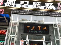 -阿记烧烤(英达路店)