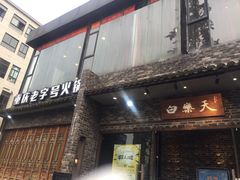 门面-白乐天毛肚火锅馆(南滨路店)