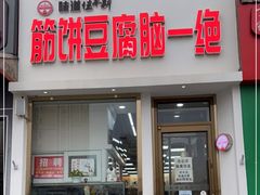 门面-筋饼豆腐脑一绝