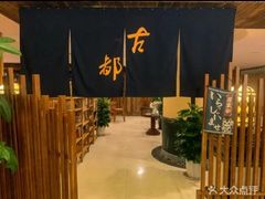 -古都日本料理(高桥路店)
