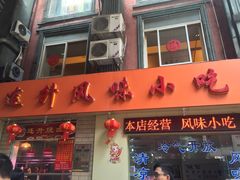 -南宁市连升风味小吃店