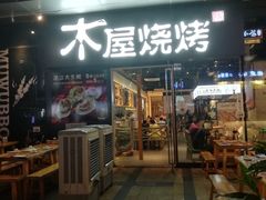 门面-木屋烧烤(龙湖天街店)