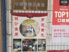 -华哥新鲜猪精品美食