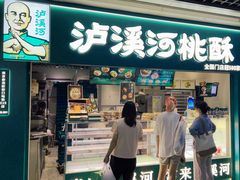 -泸溪河桃酥(秦淮新街口店)