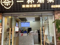 -一杯潮茶·专注潮汕茶饮(十二中创始店)