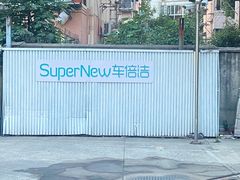 -CLEANDAY车倍洁精洗(延安西路店)