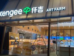 -仟吉·ART FARM主题店(菱角湖万达店)