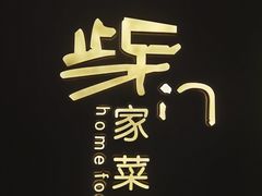 -東舍食唐精品陕菜馆