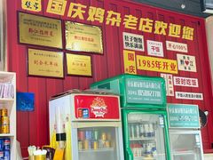 -国庆鸡杂老店
