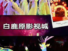 -白鹿原影视城