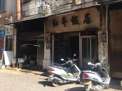 -和平饭店(南兴路店)