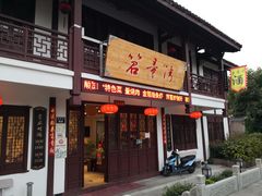 门面-虎哥私房菜(馒头山店)