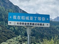 -稻城亚丁景区-冲古草甸