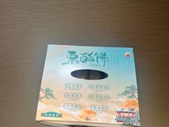 -栗酥饼(南长街店)