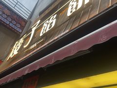 -矮子馅饼(大成路店)