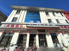 -良师门滨海人家·海鲜·家常菜(滨海城店)