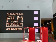 -上海电影博物馆