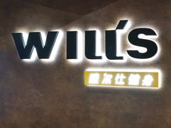 -威尔仕健身(海伦中心店)