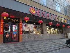 -老边饺子馆·东北菜(虎坊桥店)