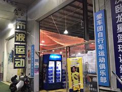 -布波运动公园羽毛球场