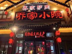 -乔家小院•非遗驴肉•本地小海鲜(滨河路店)