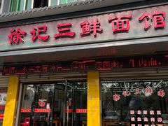 门面-徐记三鲜面馆(咸宁市体育中心店)