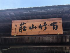 -黄公望隐居地