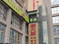 -客语客家菜(东山口店)