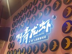 -阿青龙虾(新城店)