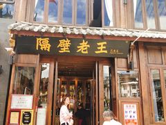 门面-隔壁老王·家常云南菜(花巷店)