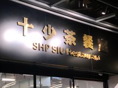 门面-十少茶餐室(东区店)