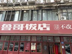 -鲁哥饭店(北正街店)