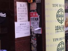 -添好运点心专门店(深水埗店)