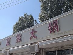 -夏家大锅台炖鱼馆