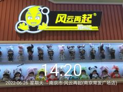 -风云再起游乐汇(南京常发广场店)