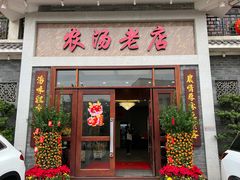 -农汤老店(顺联公园里店)