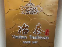-冶春茶社(官园桥店)