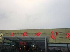 门面-元鼎宝驴香·全驴宴(江宁店)