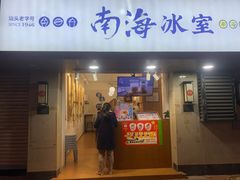 -南海冰室·新式潮汕茶饮(南海店)