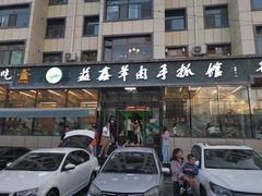 门面-清真·益鑫羊肉手抓馆(花园北街店)