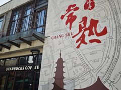-常熟方塔园