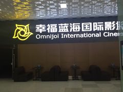 -幸福蓝海院线影城(世茂滨江店)