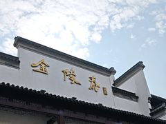 -金陵家宴·金陵春·南京菜(夫子庙店)