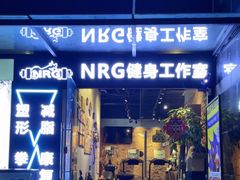 -NRG 健身私教CLUB(云山路店)