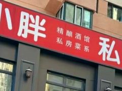 -小胖私厨状元宴·东北私房菜馆